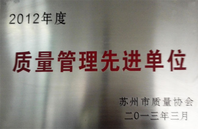 2012年度質量管理先進單（dān）位