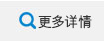 更多詳情 更多詳情(qíng)
