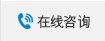 在線谘詢 在線谘詢