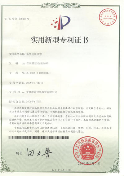 實用新型電機(jī)風罩專利證書 實用新型電機風罩專利證(zhèng)書