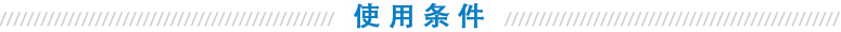 使用條件 使(shǐ)用條件