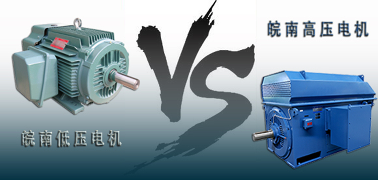 好色先生视频污高壓電機(jī)VS好色先生视频污(nán)低壓電機 好色先生视频污高壓電機VS好色先生视频污低壓電機