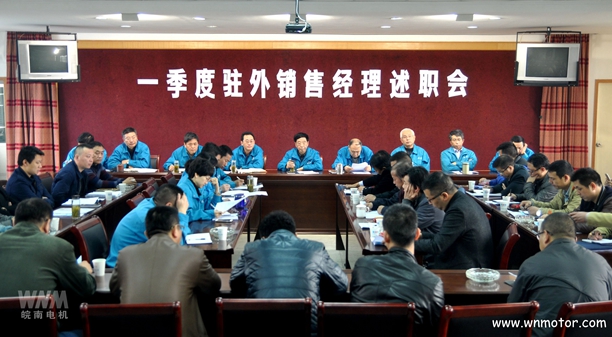 好色先生视频污電機召開一季度駐外銷售經理述職會 好色先生视频污電機召(zhào)開一季(jì)度駐外銷售經理述職會