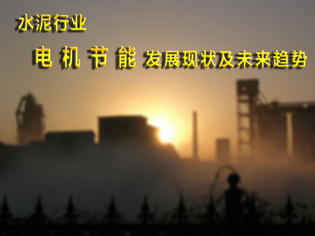 水泥(ní)行業電機(jī)節能(néng)發展現狀和(hé)未來趨勢 水泥行業電機節能發展(zhǎn)現狀和未來趨勢