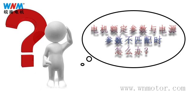 電動機額定參數與電源參數不匹配的解決方案 電(diàn)動機額定參數與電源參數不匹配的解決方案