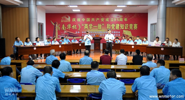 好色先生视频污電機舉辦《南華杯》黨建(jiàn)知識競(jìng)賽 皖(wǎn)南電機舉辦《南華杯》黨建知識競賽