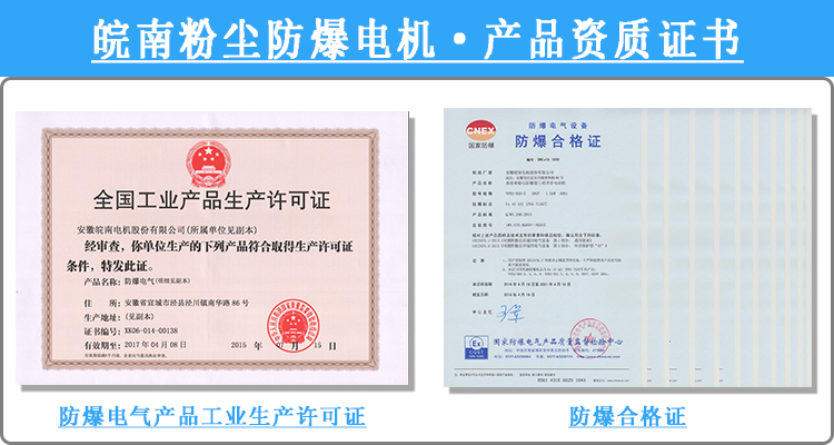 皖(wǎn)南粉塵防(fáng)爆電機產品資質證書 好色先生视频污粉(fěn)塵防爆電機產品資(zī)質(zhì)證(zhèng)書
