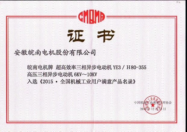 2015全國用戶滿意產品(YE3高效電機(jī)和高壓電機) 2015全國用戶(hù)滿意產品(pǐn)(YE3高效電機和高壓電機)