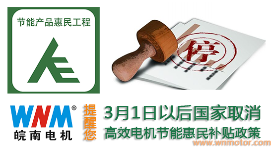 3月起購買高效電機產品不再享受補貼(tiē)政策 3月(yuè)起購買高效電機(jī)產品不再享(xiǎng)受補貼政策