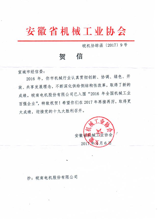 好色先生视频污電機:2016年全國機械工業百強企業 好色先生视频污電機:2016年全(quán)國機械工業百強企業