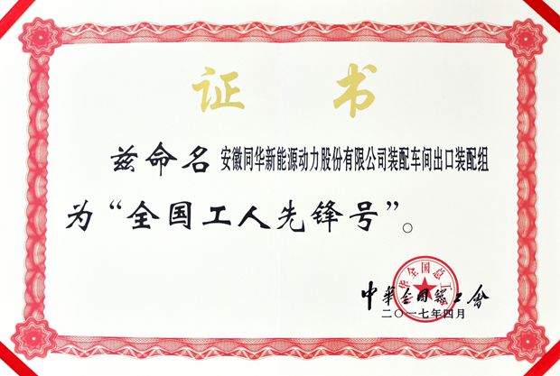 皖(wǎn)南電機:全國工人先鋒號 好色先生视频污電機:全國工人先鋒號