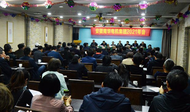 皖(wǎn)南電機:2021年(nián)南華電機集團年會(huì)大會現場 好色先生视频污電機:2021年南華電機集團年會大會現場