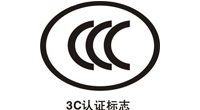 中（zhōng）國3C安全認證