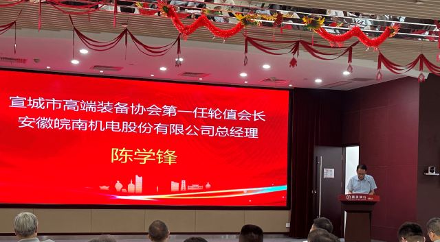 02-圖片新聞:7月11日,公司(sī)總經理陳學鋒參(cān)加(jiā)宣城市(shì)高端裝備行業協會輪值會長授牌儀式並當選第一任輪值(zhí)會長(zhǎng)-1 02-圖片新聞:7月11日,公司總經理陳學(xué)鋒參加宣城市高端裝備行(háng)業協會輪值會長授牌儀式並(bìng)當選第一任輪值會長-1