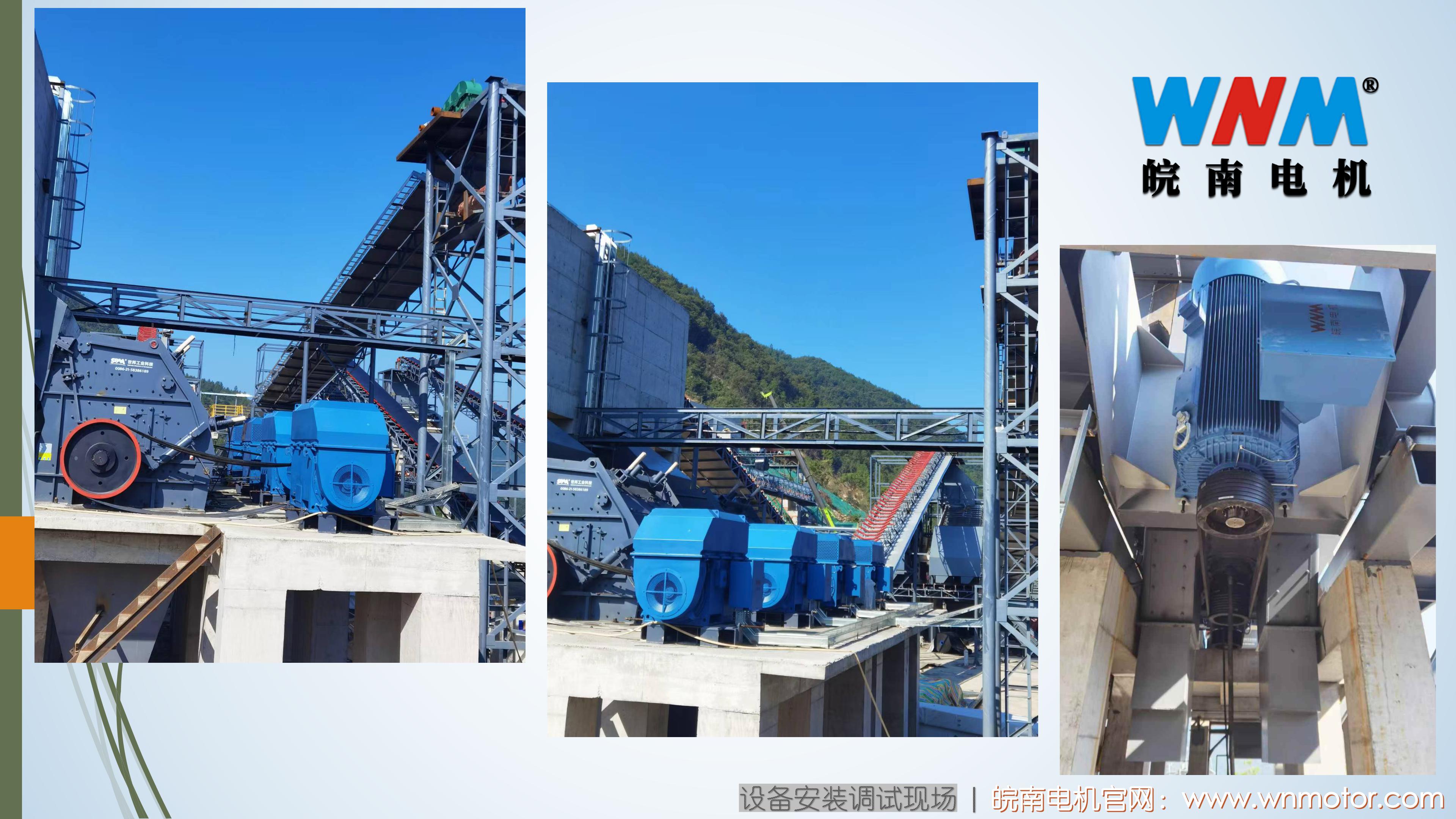 皖（wǎn）南高壓（yā）電機在砂石骨（gǔ）料（liào）行業大型砂（shā）石項目的（de）應用. (3)