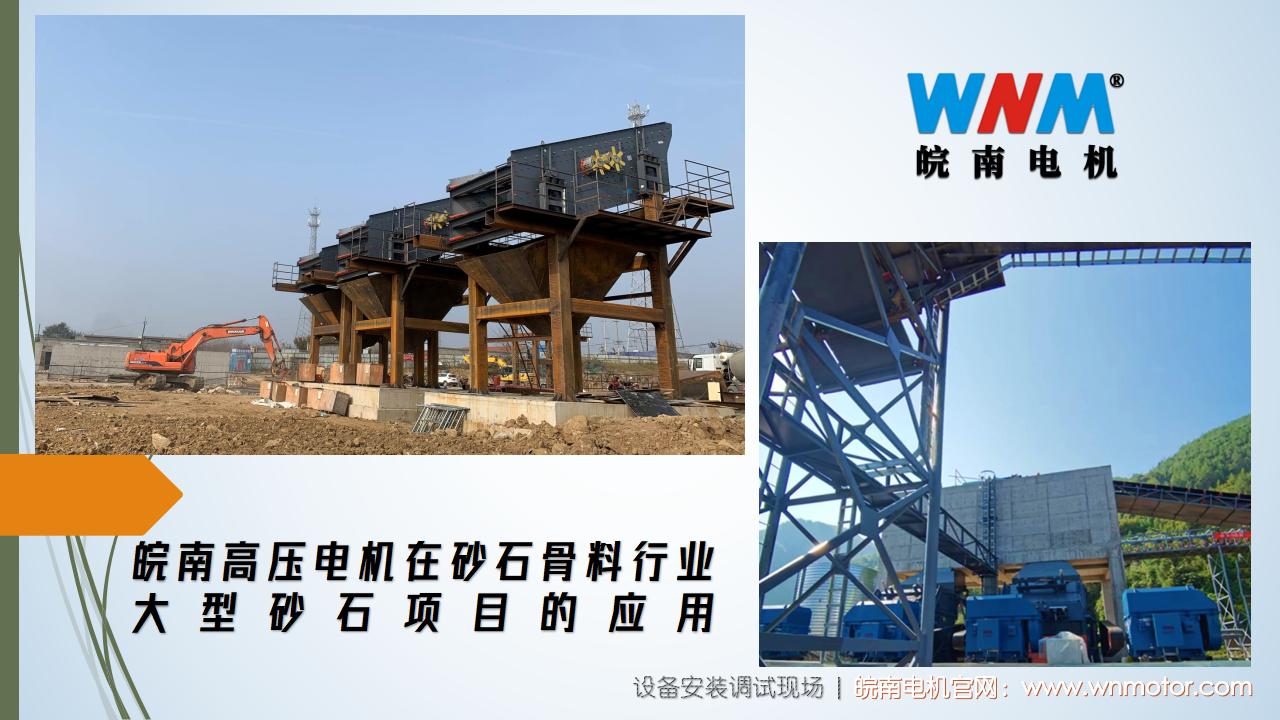 好色先生视频污（nán）高壓電機在砂石骨料行業大型（xíng）砂石項目的應用. (1)